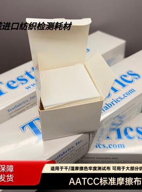 AATCC标准摩擦布白布酒精测试布干湿棉布耐摩擦测试色牢度摩擦布