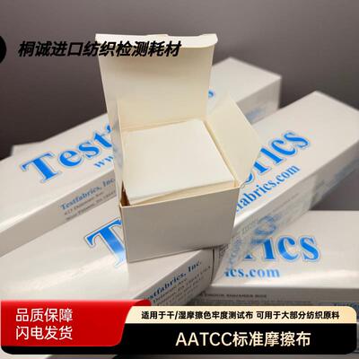 AATCC标准摩擦布白布酒精测试布干湿棉布耐摩擦测试色牢度摩擦布