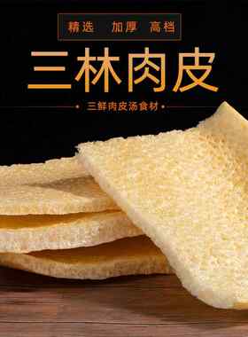 新疆包邮猪皮炒猪皮干货环皮干皮肚皮上海浦东三林堂肉皮500克