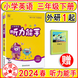 2024新版听力能手小学英语三年级下册3下外研版1起点单词句型英语听力背诵专项，训练同步练习册小学课课练天天练通成学典