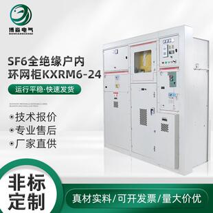 SF6全绝缘户内环网柜KXRM6-24高压环网柜开关柜成套设备定制化