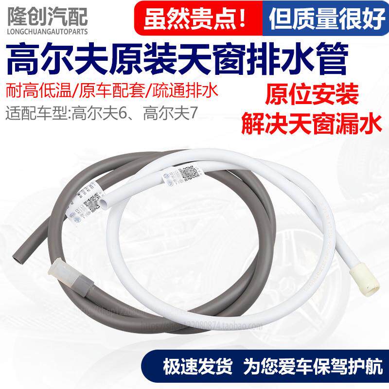 适配福斯Golf6高7七天窗排水管配件导水漏水软管原装改进耐用型