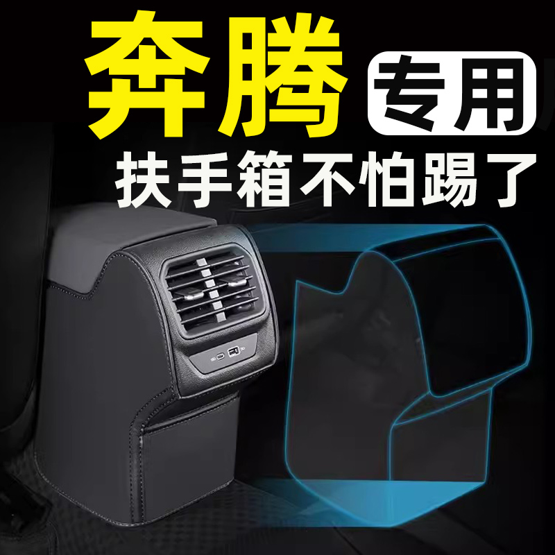 奔腾T99E01/NAT扶手箱防踢垫后排座椅汽车内饰改装饰用品配件大全