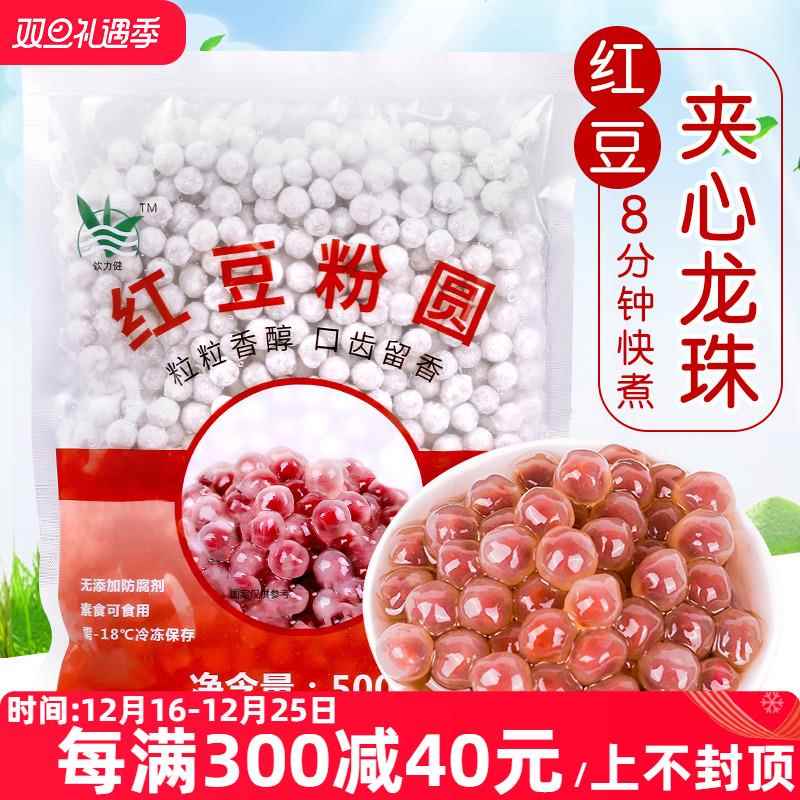 盾皇红豆粉圆 快煮珍珠豆粉圆奶茶原料红豆夹心龙珠焦糖红豆龙珠