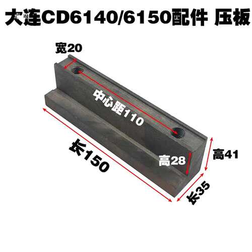原厂大连CD6140车床配件机床CD6150A压板尾座托板数控压板现货