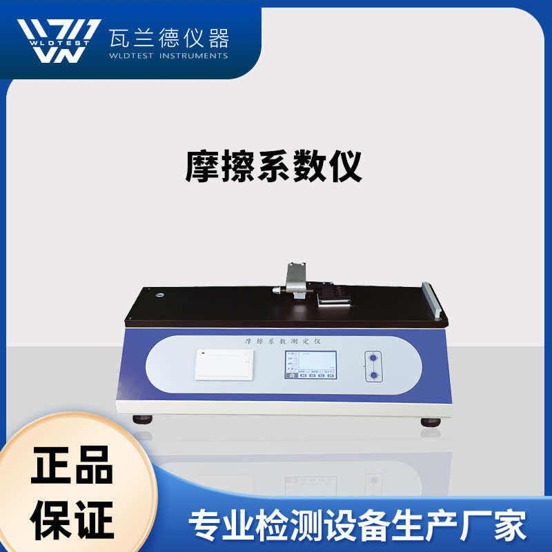 摩擦系数测试仪 塑料薄膜纸板织物摩擦系数测试机摩擦系数检测仪