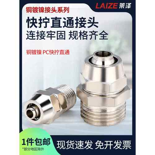 莱泽铜快拧接头气管快速12三通16mm弯头10锁紧PC直通6气动元件8