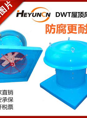 DW-工厂厂房通风换气防流腐屋顶轴风机910220VT玻璃钢380IV蘑菇风