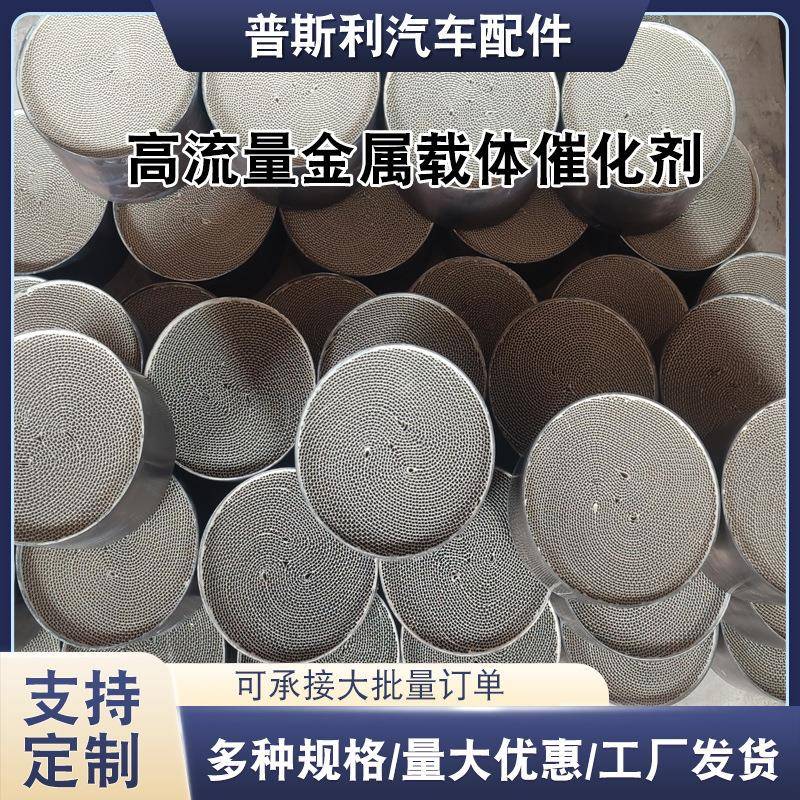 金属载体催化剂高贵金属涂敷改装竞技头段汽车三元催化器金属内芯