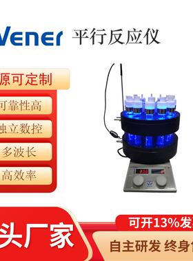 WPR-30ml平行光化学反应仪平行反应仪反应仪光化反应仪反应釜