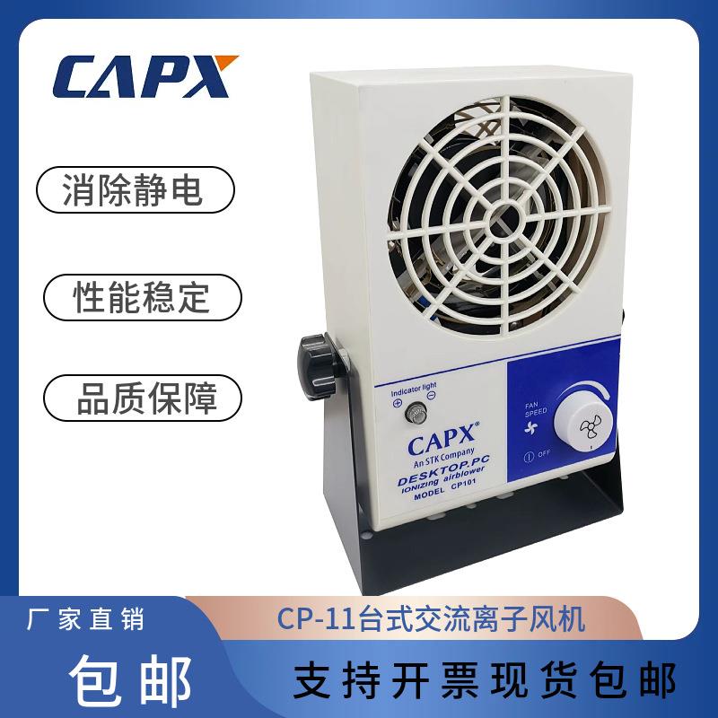 CP11台式交流离子风机电子产品除尘消除静电风扇