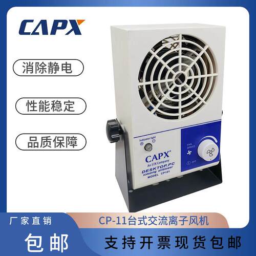 CP11台式交流离子风机电子产品除尘消除静电风扇