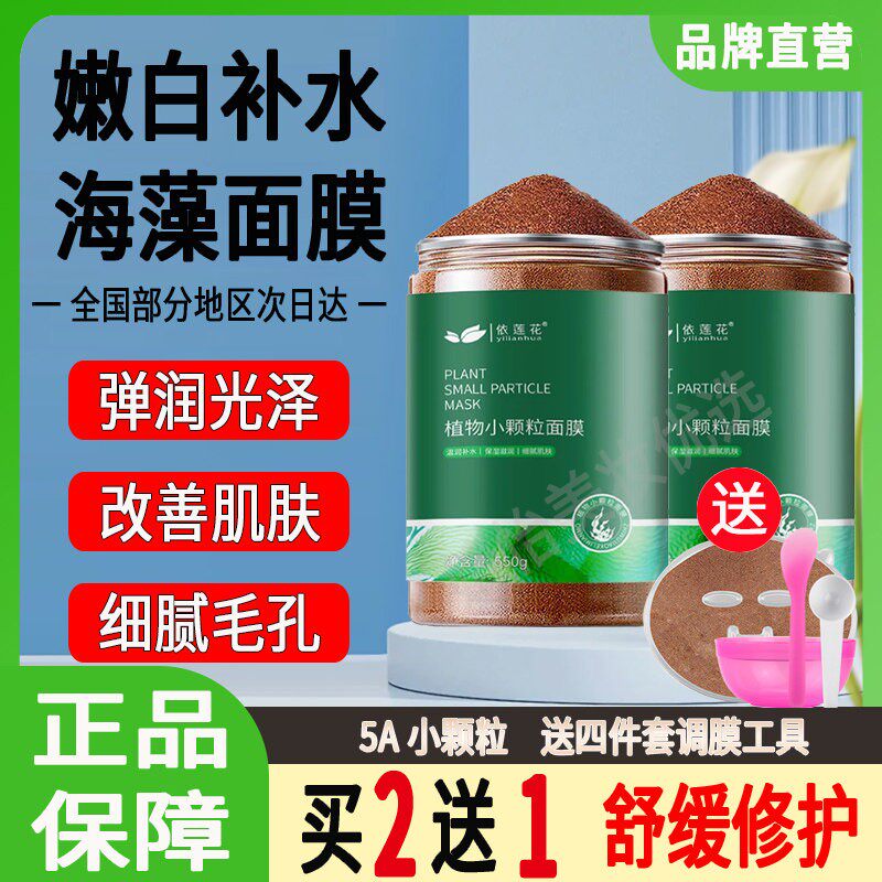 依莲花小颗粒海藻颗粒补水面膜深层保湿保湿美容院专用女官方正品