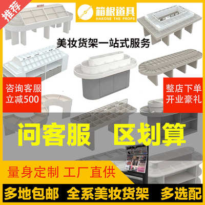 化妆品小样展示柜岛台美妆店货架护肤品摆台彩妆展示架中岛展示台