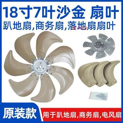 18寸7叶沙金色【FS450mm商务扇扇叶风叶片】工业扇电风扇铝叶配件