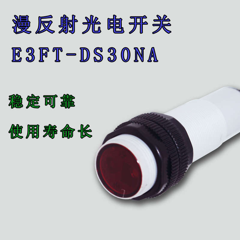 红外线漫反射光电开关E3FT-DS30NA检测黑色透明物体感应传感器