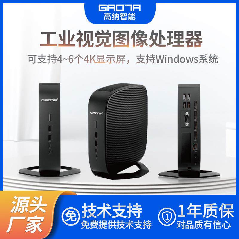 高纳ccd工业视觉图像处理器8G瘦客机电脑迷你主机工控工业主机箱