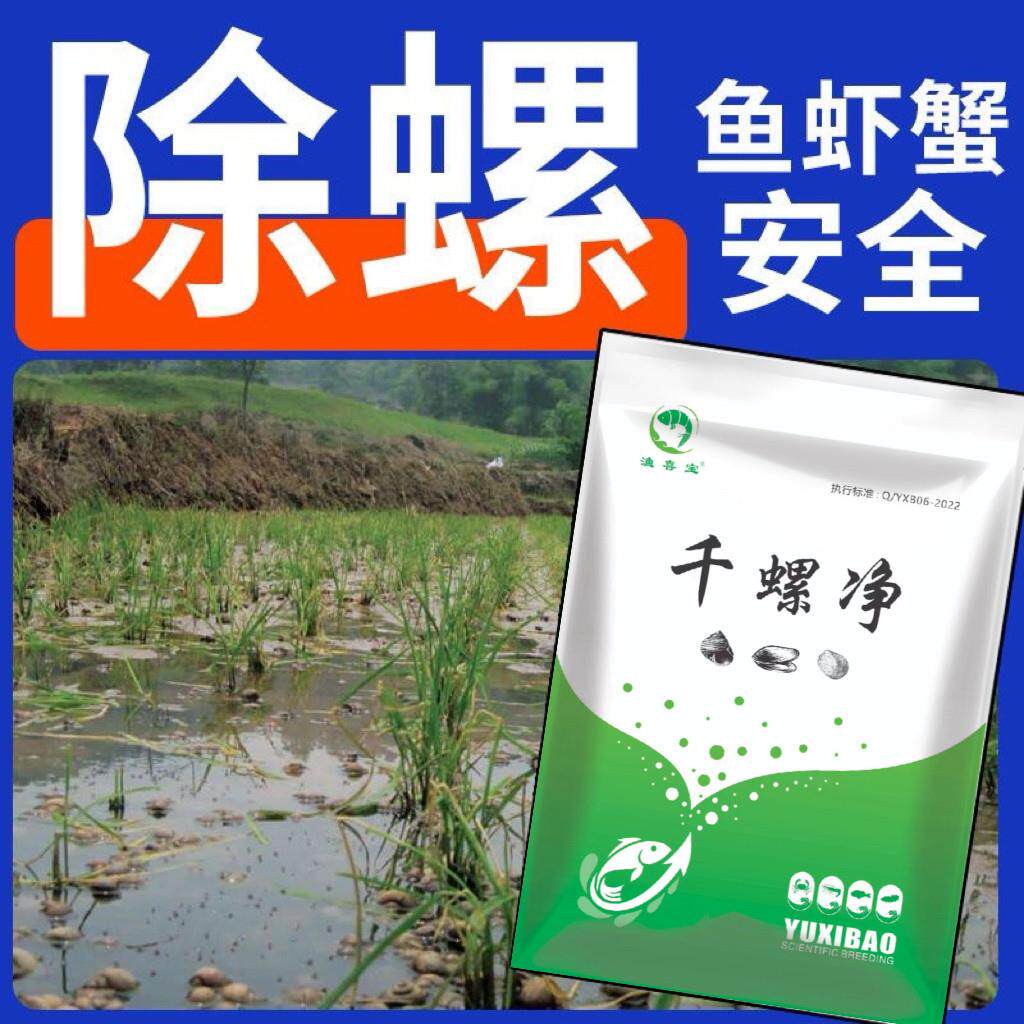 千螺净百敌螺灭螺净杀螺水产养殖钉螺福寿螺螺卵蚂蟥灭螺不伤鱼虾