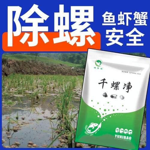千螺净百敌螺灭螺净杀螺水产养殖钉螺福寿螺螺卵蚂蟥灭螺不伤鱼虾
