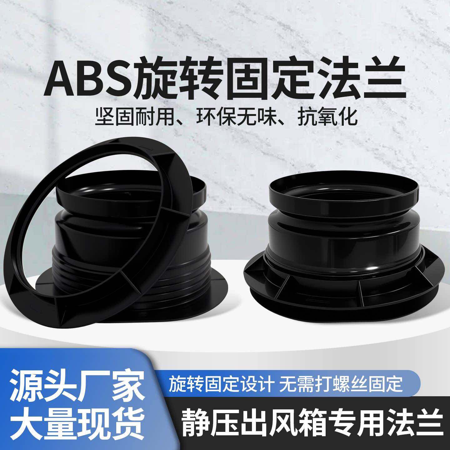 新风分风箱abs旋转固定法兰 中央空调风管进出风口静压箱集风箱