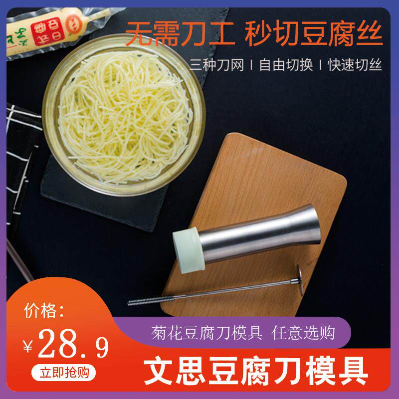 不锈钢菊花豆腐刀模具文丝文思豆腐框超细家用自制切豆腐刀工具