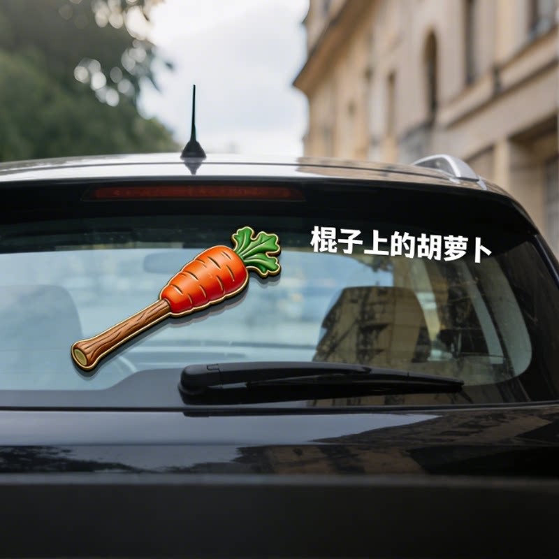 魔兽世界车贴棍子上的胡萝卜怀旧部落图标技能贴标志装饰创意贴纸