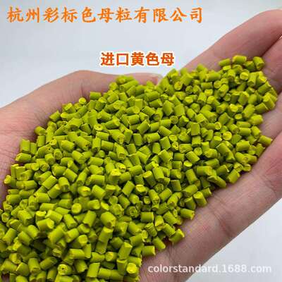 进口黄色母82115耐温耐候进口黄色母82115