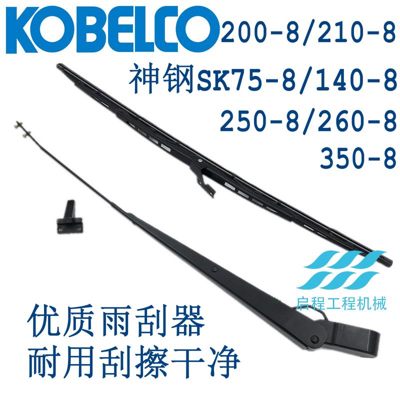 挖掘机配件神钢SK75/140/200/210/250/350-6-8/超8雨刮器雨刮臂片