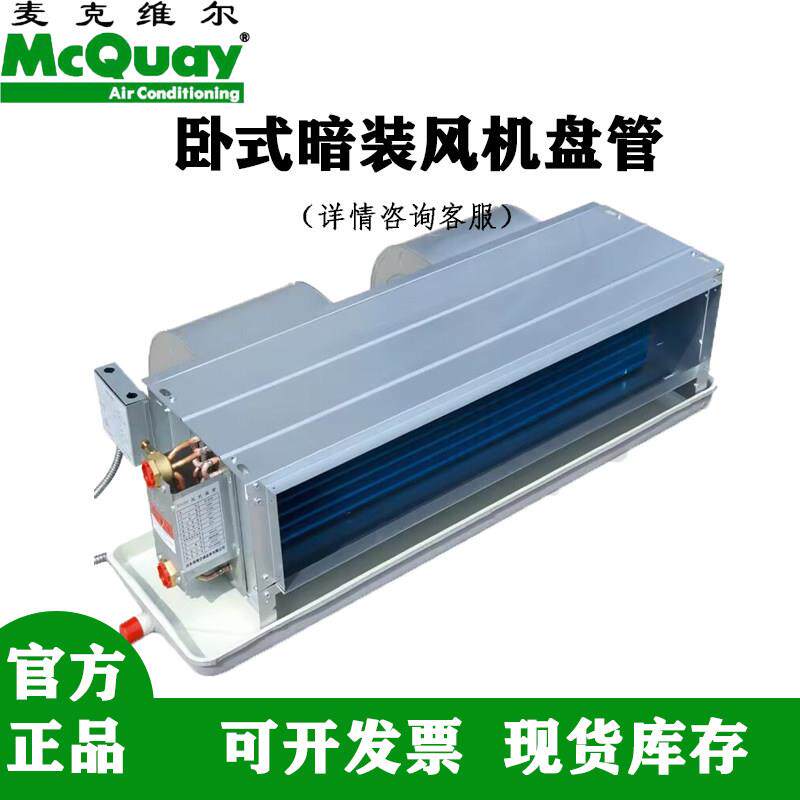 麦克维尔卧式暗装风机盘管中央空调末端kc系列水冷冷暖吊顶式热泵