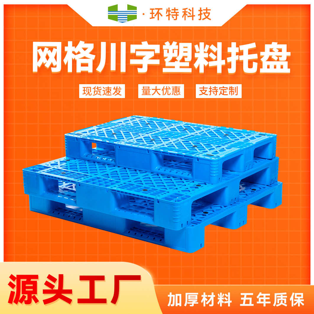 1412网格川字型塑料托盘 1411型叉车托盘 1513货架托盘垫仓防潮板
