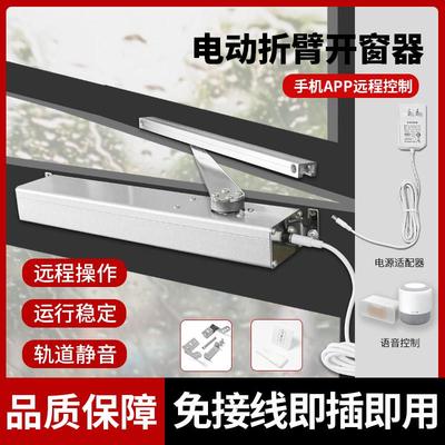 智能开窗器折臂电动开窗器内外平开窗手机远程遥控自动关窗器