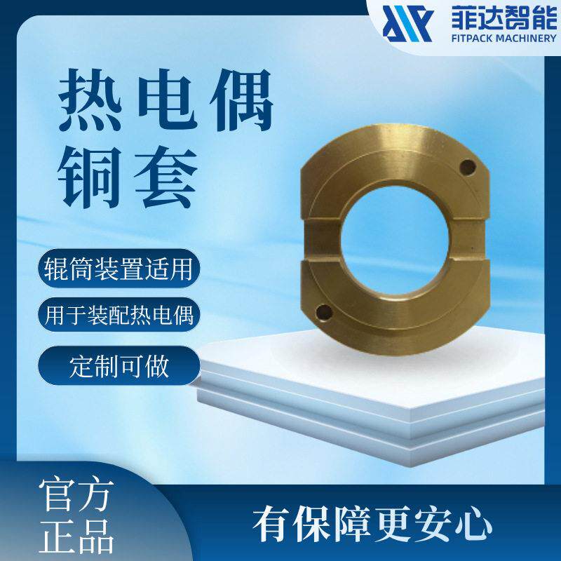 菲达热电偶铜套定制品商用速包装机辊筒装置包装机配件工厂直发