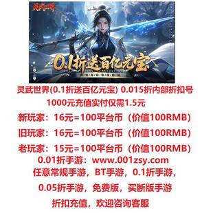 笑梦江山 折扣号 宝 0.1折送十万抽百亿元 0.015折 灵武世界