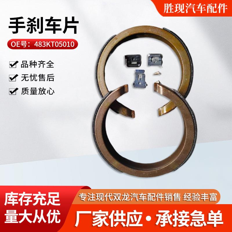 汽车手刹车片 483KT05010适用双龙享御爱腾雷斯特手刹车片