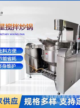 全自动行星搅拌炒锅黄焖鸡酱料炒制锅商用不锈钢多头多爪搅拌设备