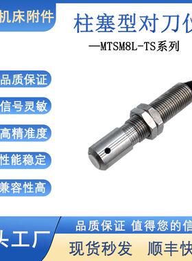 牧野MTSM8L-TS柱塞型对刀仪义齿雕刻机自动对刀器CNC数控断刀检测