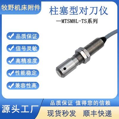 牧野MTSM8L-TS柱塞型对刀仪义齿雕刻机自动对刀器CNC数控断刀检测