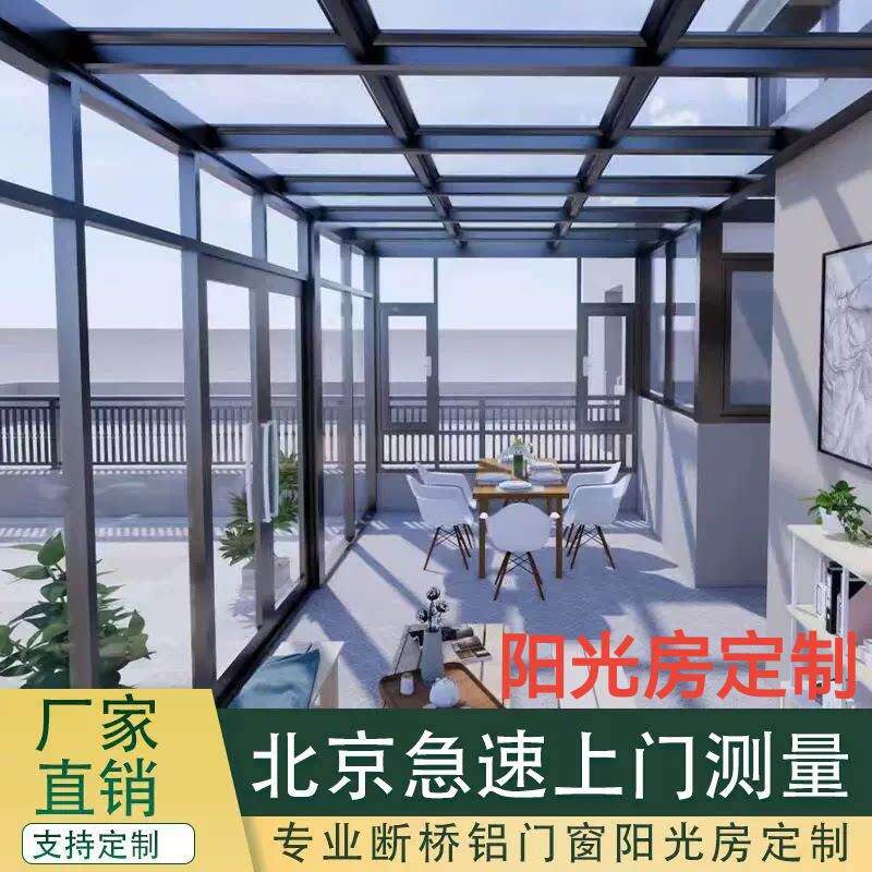 北京定制阳光房断桥铝门窗自建房封小院阳光房别墅花园阳光房定制