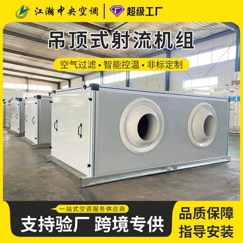 新风机远程射流机组吊顶式中央空调冷暖型酒店商用空气处理机组