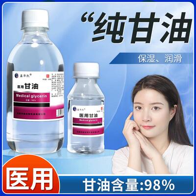 医用纯甘油正品老牌脸部面部护肤保湿非补水妆前润滑油剂大瓶500g