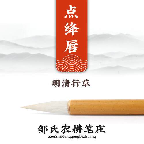 励牛堂毛笔明清行书羊毫大楷邹氏农耕笔庄点绎唇