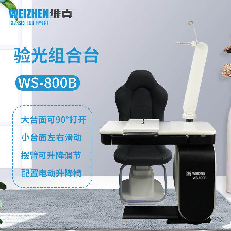 验光设备WS-800B验光组合台综合验光仪组合台牛眼升降验光台