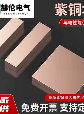 紫铜板紫铜块纯铜块紫铜棒铜片铜块加工切割红铜方块铜条实心铜排