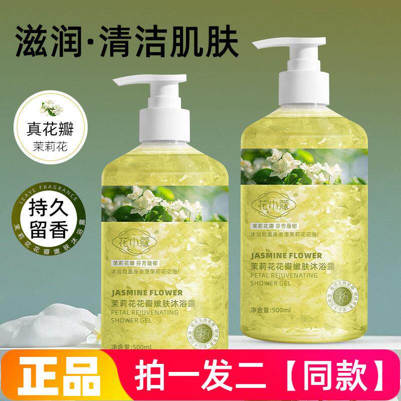 花小蔻茉莉花花瓣嫩肤沐浴露润肤光滑亮泽娇嫩保湿清洁花香500ml