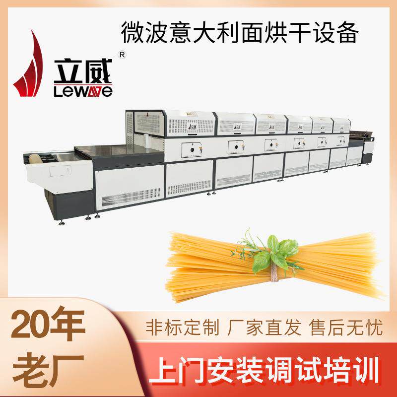 微波隧道式面条烘干设备 一机多用 立威意大利面干燥杀菌机器
