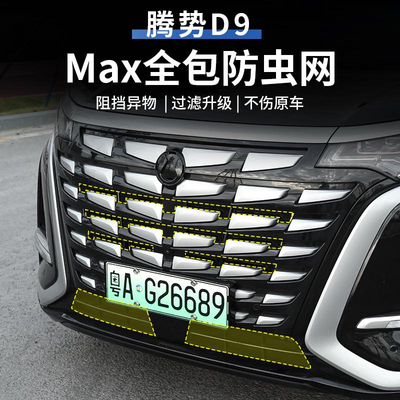 腾势D9新款升级免拆卸隐形前中网防虫网防蚊网DMI/EV改装用品配件