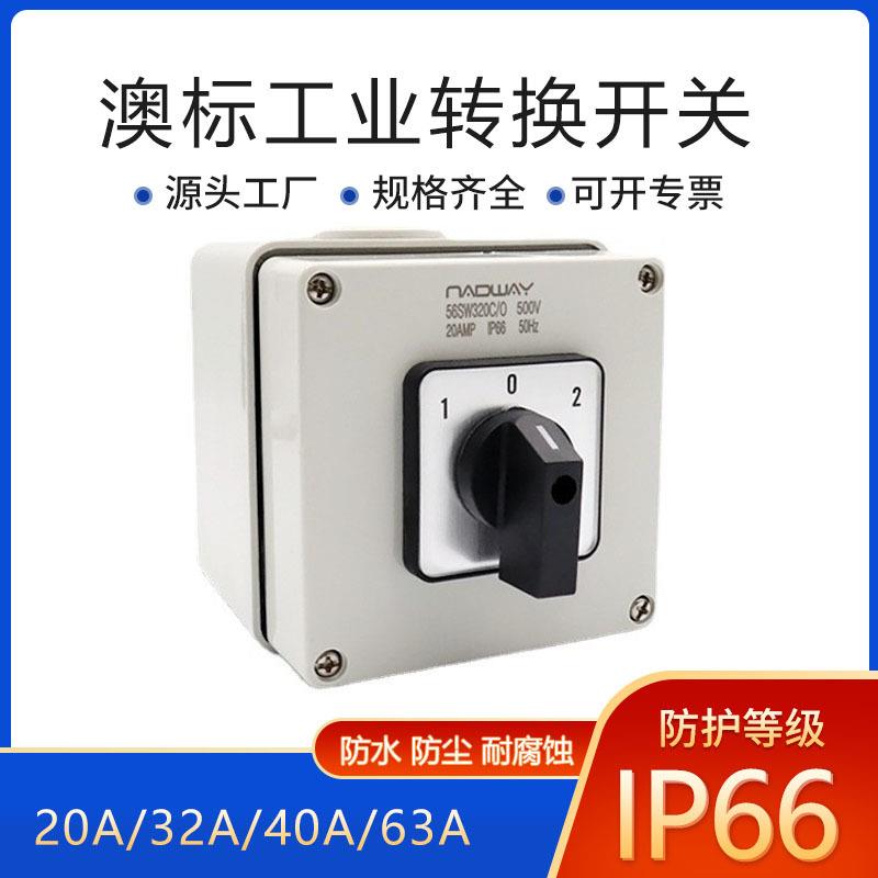 工厂澳洲转换开关万能防水IP66工业三挡双电源切换开关电机正反转
