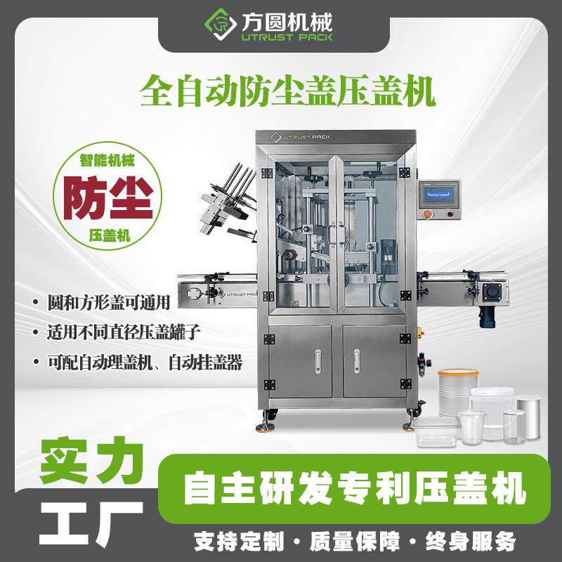 厂家定制饼干洗衣粉除湿剂软盖扣盖机塑料罐方盒防尘盖压盖机