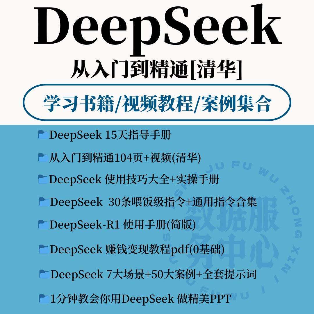 2025年deepseek清华从入门到精通影片完整版教程变现教程
