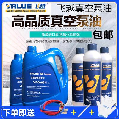 飞越真空泵油专用油润滑油机油高速旋片工业泵330ml飞跃VPO-68H1L